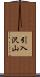 引入沢山 Scroll