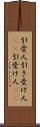 引受人 Scroll