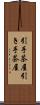 引手茶屋 Scroll