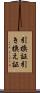 引換証 Scroll