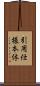 引用仕様本体 Scroll