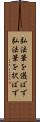 弘法筆を選ばず Scroll