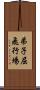 弟子屈飛行場 Scroll
