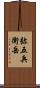 弥五兵衛岳 Scroll