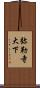 弥勒寺大下 Scroll