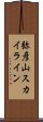 弥彦山スカイライン Scroll