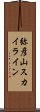 弥彦山スカイライン Scroll