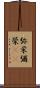 弥栄 Scroll