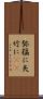 弥猛に Scroll