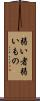 弱い者 Scroll