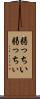 弱っちい Scroll