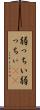 弱っちい Scroll