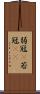 弱冠(P) Scroll