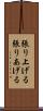 張り上げる Scroll