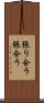 張り合う Scroll