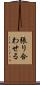 張り合わせる Scroll