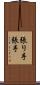 張り手 Scroll