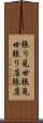 張り見世 Scroll