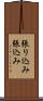 張り込み Scroll