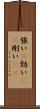 強い(P) Scroll