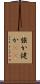 強か Scroll