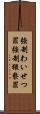 強制わいせつ罪 Scroll