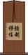 強制移住 Scroll