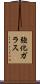 強化ガラス Scroll