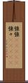 強強(ateji) Scroll