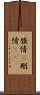 強情(P) Scroll