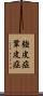 強皮症 Scroll