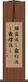 強盗返し Scroll