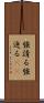 強請る Scroll