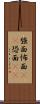 強面 Scroll