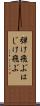 弾け飛ぶ Scroll
