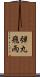 弾丸飛雨 Scroll
