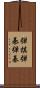 弾棋 Scroll