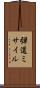 弾道ミサイル Scroll