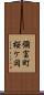 彌富町桜ケ岡 Scroll
