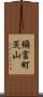彌富町茨山 Scroll
