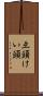 彑頭 Scroll
