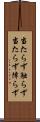 当たらず触らず Scroll