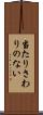 当たりさわりのない Scroll