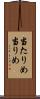 当たりめ Scroll