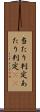 当たり判定 Scroll
