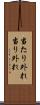 当たり外れ Scroll