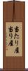当たり屋 Scroll