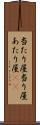 当たり屋 Scroll