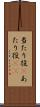 当たり役(P) Scroll