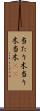 当たり木 Scroll